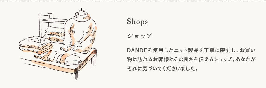 【ショップ】DANDEを使用したニット製品を丁寧に陳列し、お買い物に訪れるお客様にその良さを伝えるショップ。あなたがそれに気づいてくださいました。