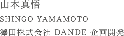 山本真悟（SHINGO YAMAMOTO） 澤田株式会社 DANDE 企画開発