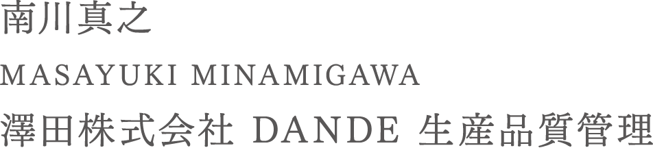 南川真之（Masayuki Minamigawa） 澤田株式会社 DANDE 生産品質管理